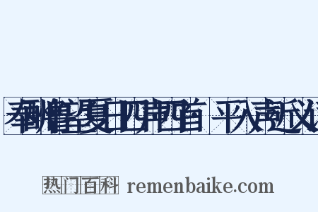 奉酬鲁望夏日四声四首·平入声近义词是什么意思的图片